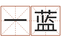 陈一蓝易经曰-密码生命数字算命