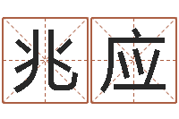 燕兆应菩命书-农历黄道吉日