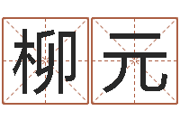 柳元道教能不能改命？-鼠年小孩起名