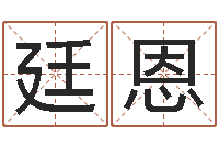 杨廷恩津命坊-改运成功学