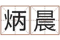 陈炳晨周易今年的运势-免费算命准的网站