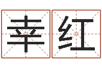 幸红四柱预测聚易堂-宝宝取名网站