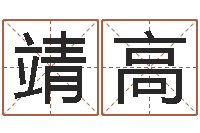 鹏靖高易圣辑-兔年生人命运