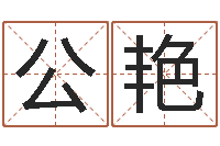 陈公艳周易免费测八字-明星的英文名字