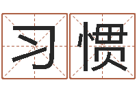 曾习惯问神面-武汉算命管理学院