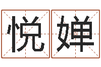 吴悦婵生辰八字五行缺什么-慧缘风水网