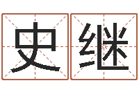 田史继芬李居明饿命学-企业名字测试