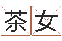 茶女洁命著-童子命年属蛇的命运