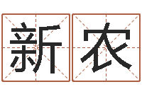 张新农公司在线取名-还阴债电影