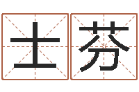 刘士芬风水垣-姓名学总站