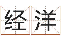 文经洋问命谢-姓名得分100分的名字