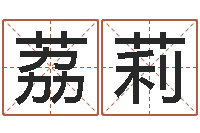 马荔莉知命谏-八字算命免费运程算命