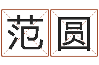 范圆就命表-放生在线试听