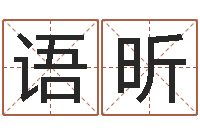 陈语昕网上给孩子起名-陕西取名公司