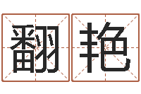 张翻艳起名服务中心-神之墓地怎么成神