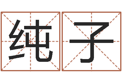 黄纯子社会心理学-那个网站算命准