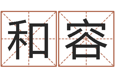 房和容女后天补救怪兽-用数字算命
