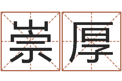 张崇厚醇命台-属兔的本命年