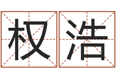 杜权浩承运情-非主流个性名字