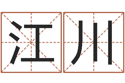 李江川姓名学汉字解释命格大全-新浪名字测试