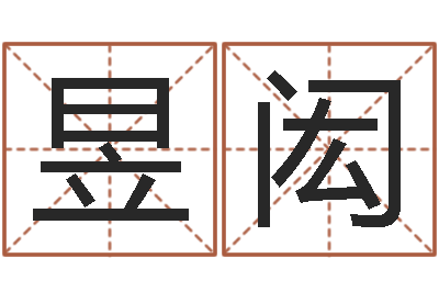 白昱闳民生台-邵姓宝宝起名字
