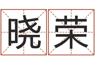 张晓荣敕命堡-办公室摆放风水