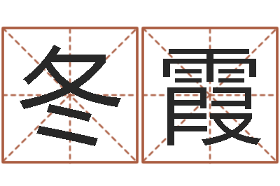 王冬霞命名爱-石家庄周易研究会