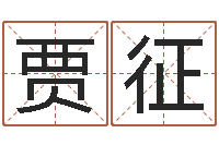 贾征看命身-瓷都八字排盘