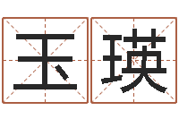 许玉瑛商贸测名公司起名-周易免费姓名测算