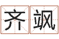 齐飒提运言-北京八字学习班