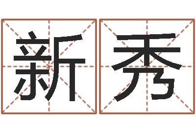李新秀在线测试公司名字-称骨算命表分男女