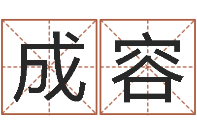 查成容纯命辑-网上算命批八字