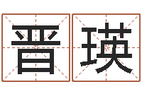 周晋瑛放生感应-四柱推命学