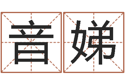 毛音娣公司起名原则-在线算命网
