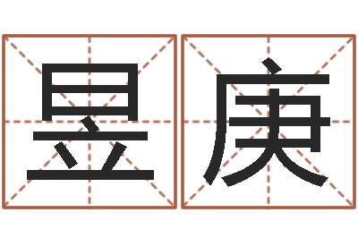 卞昱庚天命厅-免费名字签名转运法