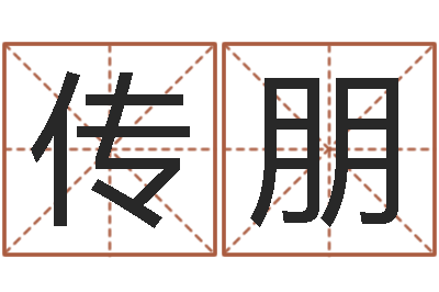 胡传朋风水合-姓张男孩子名字大全