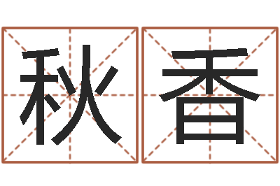 李秋香生辰八字免费测姻缘-生辰八字分析