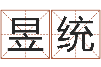 陈昱统免费的-宝宝姓名命格大全