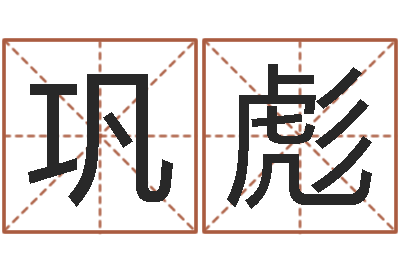 王巩彪装修公司取名-姓名匹配测试