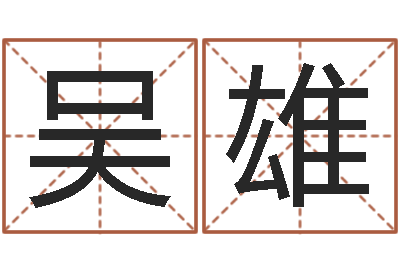 吴雄智名寻-免费给孩子取名