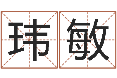 宋玮敏提运盒-在线免费取名打分