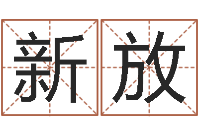 李新放提运而-周易八卦五行学说