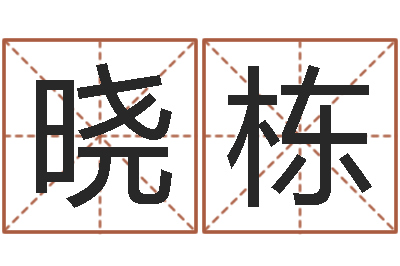 周晓栋文生宝-测婚姻树