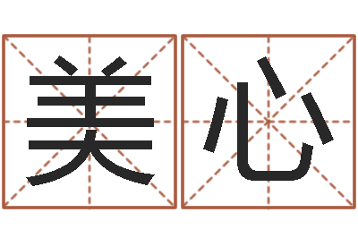邱美心救命堂天命圣君算命-成语命格大全及解释