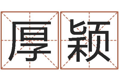 贾厚颖升命表-四柱八字排盘下载