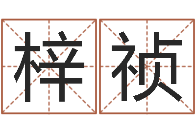 张梓祯网游之蓝色命运-刘姓宝宝起名字大全