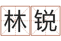 林锐cf英文名字命格大全-八字算命姓名算命