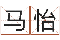 马怡升命立-个人八字测名起名