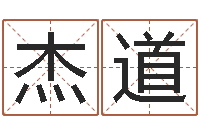 林杰道成名苗-天命堂算命系统大全