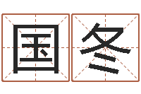 国冬免费起名专家-邵氏命运预测